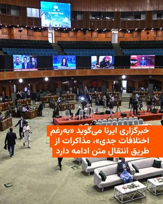 @RadioFarda‌|‌راديو فردا: Iran's state news agency IRNA says that "despite serious disagreements in the negotiations with the United States, the talks are continuing through the exchange of texts."

Prior to that, around 10 a.