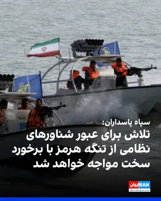 @ايران اينترنشنال: The IRGC Navy Command announced that any attempt to pass military vessels through the Strait of Hormuz will face a harsh response.

The statement said that the IRGC Navy has full authority over the in