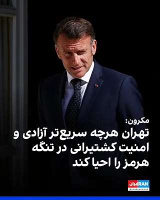 @ايران اينترنشنال: Emmanuel Macron, President of France, announced his conversation with Masoud Pezeshkian, President of the Islamic Republic's government. 
He wrote on the social network X: "I asked him to seize the op