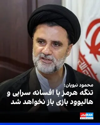 @ايران اينترنشنال: محمود نبویان، نماینده مجلس، روز شنبه درباره وضعیت تنگه هرمز گفت: «سران سیاسی و اقتصادی دنیا بدانند با افسانه‌سرایی و هالیوودبازی، تنگه هرمز باز نخواهد شد.»
او همچنین در پیامی در شبکه اجتماعی ایکس نوشت