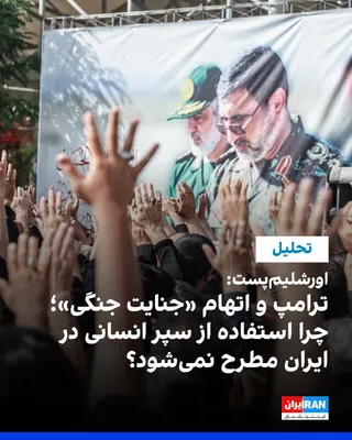 @ايران اينترنشنال: روزنامه اورشلیم‌پست در یادداشتی تحلیلی هم‌زمان با طرح اتهام «جنایت جنگی» علیه دونالد ترامپ از سوی منتقدان، این پرسش را مطرح کرد که چرا استفاده حکومت ایران از شهروندان، از جمله کودکان، به‌عنوان سپر انس