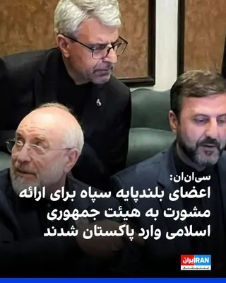 @ايران اينترنشنال: CNN, citing a source familiar with Gulf states, reported that senior members of the Islamic Revolutionary Guard Corps, the Air Force, the Navy, and the Quds Force have entered Pakistan to provide "con