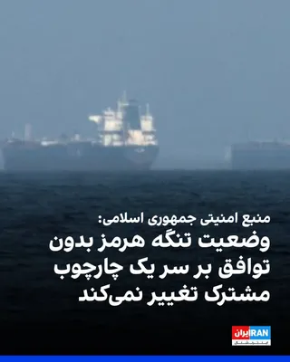 @ايران اينترنشنال: CNN news network, quoting a "security source" from the Islamic Republic, reported that the status of the Strait of Hormuz will remain unchanged until Iran and the United States reach a "common framewo