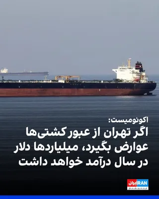 @ايران اينترنشنال: The Economist magazine wrote in a report: "If Iran can continue to collect tolls from ships passing through the Strait of Hormuz, it will earn billions of dollars annually."

The Economist added: "The