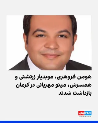 @ايران اينترنشنال: بنا به اخبار رسیده به ایران اینترنشنال، موبدیار هومن فروهری، از چهره‌های مذهبی زرتشتی، روز ۲۴ اسفند در کرمان از سوی اداره اطلاعات سپاه پاسداران این شهر بازداشت شده است. 
بر اساس این گزارش‌ها، فروهری ع