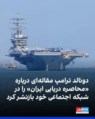 @ايران اينترنشنال: Donald Trump, President of the United States, reposted on his social network, Truth Social, an article titled "The Trump Card Trump Has If Iran Doesn't Surrender: Naval Blockade," which had been publi