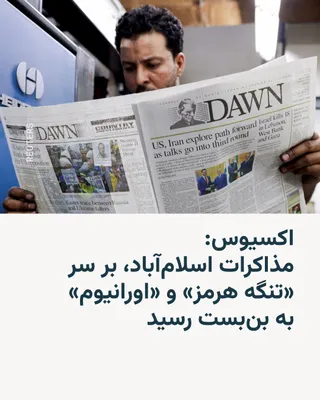 @RadioFarda‌|‌راديو فردا: 🔸 The Axios news website, quoting "a source familiar with the course of talks in Islamabad," reported that "part of the disagreement stemmed from Iran's insistence on controlling the Strait of Hormuz