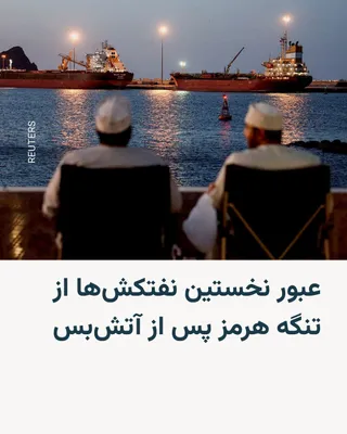 @RadioFarda‌|‌راديو فردا: 🔸Shipping data shows that three very large crude carriers carrying oil passed through the Strait of Hormuz on Saturday; an action that appears to be the first departure of tankers from the Persian Gu