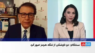 @ايران اينترنشنال: هوشنگ حسن‌یاری، کارشناس خاورمیانه و امور نظامی، گفت ورود کشتی‌های آمریکایی به منطقه برای مین‌روبی، نشان‌دهنده عزم ایالات متحده برای بازگشایی تنگه هرمز و ورود درگیری به مرحله‌ای جدید است.