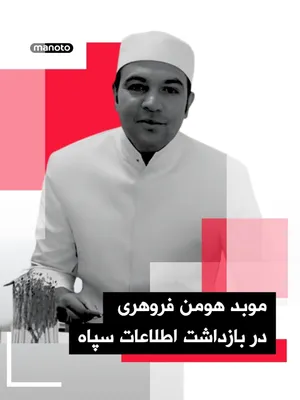 @اتاق خبر منوتو: موبد هومن فروهری، فعال فرهنگی زرتشتی، روز ۲۴ اسفند توسط اطلاعات سپاه در کرمان بازداشت شده است.

بر اساس اطلاعات منتشرشده، او تنها یک‌بار تماس کوتاهی با خانواده داشته و گفته که زنده است. تاکنون اتهام م