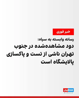 @ايران اينترنشنال: Fars News Agency, affiliated with the Islamic Revolutionary Guard Corps, reported that the smoke observed in the southern areas of Tehran on Sunday morning was due to testing, startup, and cleaning op
