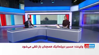 @ايران اينترنشنال: The President of the United States announced that the U.S. military has begun demining and clearance operations in the Strait of Hormuz. At the same time, the Islamic Revolutionary Guard Corps threate