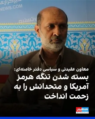 @ايران اينترنشنال: Rasul Sanaei Rad, the ideological and political deputy of Khamenei's office, said that the closure of the Strait of Hormuz has put the United States and its allies in a bind, and now some countries ar
