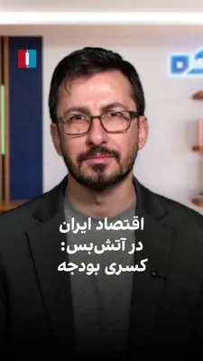 @ايران اينترنشنال: اقتصاد ایران در آتش‌بس: کسری بودجه
تورم ایران قبل از آغاز جنگ، بحرانی بود. آیا الگوی جنگ ۱۲ روزه این بار هم تکرار خواهد شد؟
در نخستین قسمت چرتکه، محمد ماشین‌چیان اقتصاد ایران در آتش‌بس را بررسی می‌کند