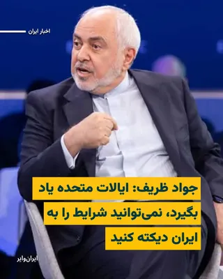 @ایران وایر: "Mohammad Javad Zarif," the Foreign Minister of the Islamic Republic during the presidency of "Hassan Rouhani" and a senior member of Iran's negotiating team during the "JCPOA" era, referring to J.D. 