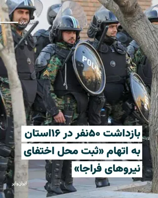 @ایران وایر: فرماندهی انتظامی جمهوری اسلامی روز یک شنبه ۲۳فروردین۱۴۰۵ با انتشار اطلاعیه‌ای از بازداشت ۵۰ نفر در ۱۶ استان کشور به اتهام ثبت موقعیت‌های حساس از جمله «محل اختفای نیروهای فراجا» خبر داد.

در این اطلاعی