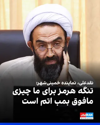 @ايران اينترنشنال: محمدتقی نقدعلی، نماینده خمینی‌شهر درباره شکست مذاکره اسلام‌آباد گفت: «تنگه هرمز برای ما چیزی مافوق بمب اتم است. بمب اتمی که مستمرا در سطح دنیا عمل می‌کند و عمق استراتژیک جمهوری اسلامی را نشان می‌دهد.»