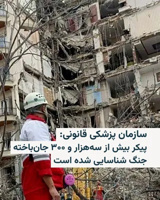 @RadioFarda‌|‌راديو فردا: 🔸Iran's Forensic Organization announced on Sunday, April 12, that during the recent war, the bodies of 3,375 individuals killed were "identified and their identities determined" by this organization.