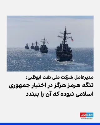 @ايران اينترنشنال: Sultan Al Jaber, CEO of the Abu Dhabi National Oil Company (ADNOC), wrote on his X account that the Strait of Hormuz "has never been under the control of the Islamic Republic to close it or restrict p