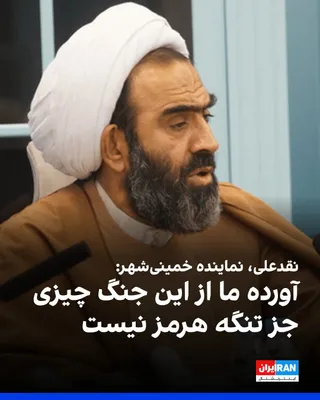 @ايران اينترنشنال: محمدتقی نقدعلی، نماینده خمینی‌شهر در مجلس گفت: «آورده ما از این جنگ چیزی جز تنگه هرمز نیست. درست است که دشمن در این جنگ شکست خورد و ذلیل شد، اما دستاورد مادی و اقتصادی ما در این جنگ تنگه هرمز است.»
او