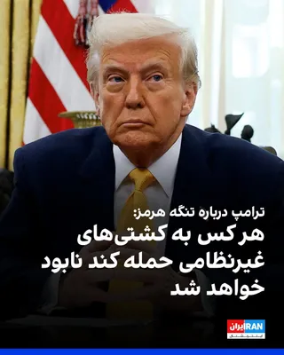 @ايران اينترنشنال: Donald Trump wrote on the Truth Social network: We will begin destroying the mines that the Islamic Republic has placed in the strait, and anyone who fires at us or at peaceful ships will be destroyed
