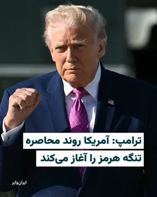 @ایران وایر: Donald Trump, President of the United States, announced on Sunday, April 12, 2026, that the country's navy will "immediately" begin the process of blockading the Strait of Hormuz.

Trump, in a detaile