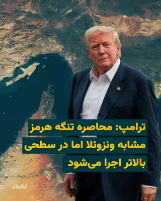 @ایران وایر: Donald Trump, President of the United States, emphasized in an interview with Fox News just hours after announcing the start of the naval blockade of the Strait of Hormuz that this action would resemb