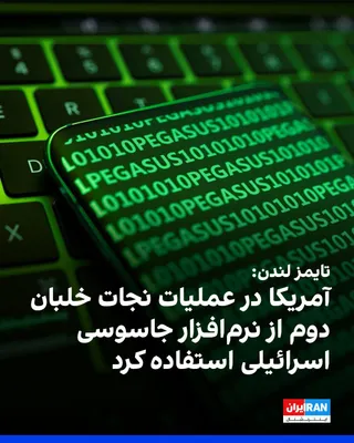 @ايران اينترنشنال: روزنامه تایمز لندن گزارش داد سازمان اطلاعات مرکزی آمریکا، سیا، در جریان تلاش برای بازگرداندن خدمه دوم جنگنده آمریکایی در ایران، از نرم‌افزار جاسوسی «پگاسوس» ساخت اسرائیل برای اجرای عملیات فریب علیه نی