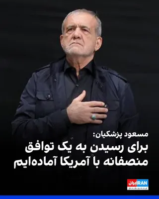 @ايران اينترنشنال: On Sunday, Masoud Pezeshkian said in a phone conversation with Vladimir Putin: The biggest obstacle to achieving a fair agreement is America's maximalism, and if the United States adheres to internati