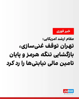 @ايران اينترنشنال: A senior U.S. official told Reuters that the Islamic Republic has rejected the request to end uranium enrichment and dismantle its main enrichment facilities.

The senior U.S. official added that the 