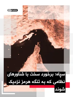 @اتاق خبر منوتو: The Islamic Revolutionary Guard Corps announced in a statement: "Any military vessels that, under any title or pretext, intend to approach the Strait of Hormuz will be considered a violation of the ce