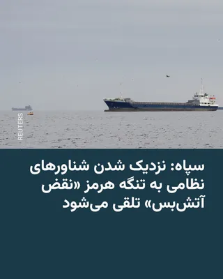 @RadioFarda‌|‌راديو فردا: 🔸The Islamic Revolutionary Guard Corps announced on Sunday that, following the U.S. President's declaration of issuing an order for a naval blockade of Iran and the U.S. Navy's actions to mine the St