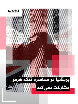 @اتاق خبر منوتو: Sky News reported that Britain will not participate in the U.S. plan to blockade the Strait of Hormuz.

This comes as Donald Trump, the U.S. President, had previously announced that the U.S. Navy woul