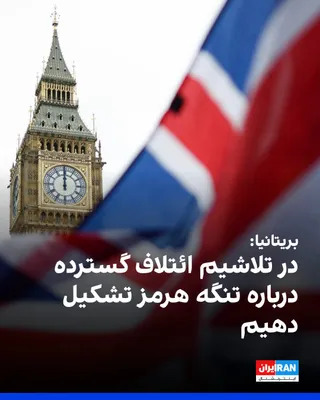 @ايران اينترنشنال: Britain announced that it is working with France and other countries to form a "broad coalition" to ensure passage through the Strait of Hormuz.

A British government spokesperson told CNN on Sunday: 