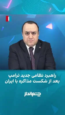 @ايران اينترنشنال: Mehdi Mahdavi-Azadi says in the "Cheshmandaz" program that the Iranian government's stubbornness in negotiations with the United States has led to the reimposition of a war atmosphere over Iran and ca