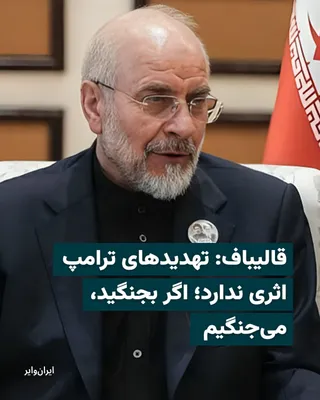 @ایران وایر: Mohammad Bagher Ghalibaf, the Speaker of the Islamic Consultative Assembly, in response to Donald Trump's order to begin the blockade of the Strait of Hormuz, stated that these threats "have no effect