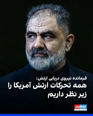 @ايران اينترنشنال: Shahram Irani, commander of the Navy of the Islamic Republic's Army, said: "Trump's threats about a naval blockade are utterly ridiculous and laughable following the humiliating defeat of that country