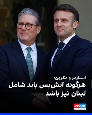 @ايران اينترنشنال: کی‌یر استارمر در تماس با امانوئل مکرون بر ضرورت دستیابی به یک آتش‌بس پایدار تاکید کرد و هر دو رهبر بر این نکته توافق کردند که هرگونه آتش‌بس باید شامل لبنان باشد.

دفتر نخست‌وزیری بریتانیا افزود استارم
