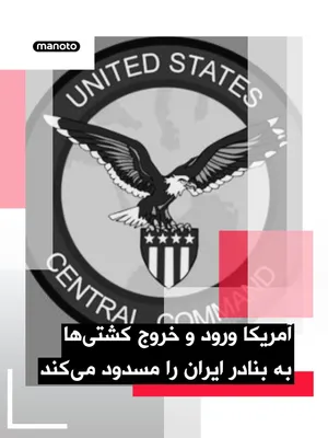 @اتاق خبر منوتو: U.S. Central Command announced that the forces of this country will begin implementing a naval blockade for all incoming and outgoing traffic to Iranian ports starting tomorrow, April 13 (24 Farvardin