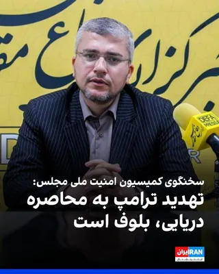 @ايران اينترنشنال: ابراهیم رضایی، سخنگوی کمیسیون امنیت ملی مجلس گفت: «اینکه ترامپ گفته محاصره دریایی ایران را شروع می‌کند، بلوف‌زنی است.»
او اضافه کرد: «شاید کارت‌های دیگرمان را که در بازی استفاده نکرده‌ایم را رو کنیم.»
