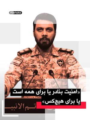 @اتاق خبر منوتو: In response to the United States' action to close Iran's ports and the Strait of Hormuz, the spokesperson for the Central Khatam al-Anbiya Headquarters—the coordinating body for operations of the army