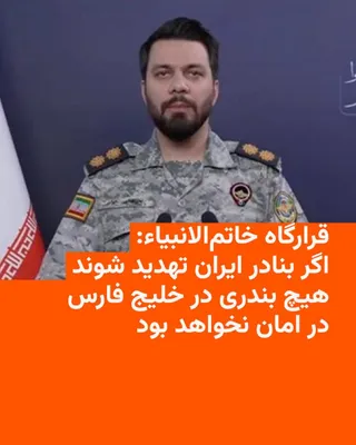 @RadioFarda‌|‌راديو فردا: The Khatam al-Anbiya Construction Headquarters stated on Monday, April 13, that the U.S. maritime blockade of Iran's ports constitutes "piracy" and threatened that if this order is implemented, "no po