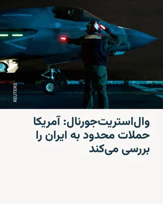 @RadioFarda‌|‌راديو فردا: The Wall Street Journal reported on Sunday, April 12, citing some U.S. government officials and informed sources, that Donald Trump, President of the United States, and his advisors, in addition to bl