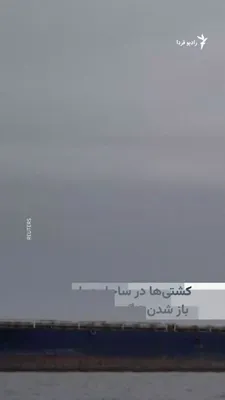 @RadioFarda‌|‌راديو فردا: Reuters news agency has published images of ships waiting in the Strait of Hormuz to be able to pass through this strait.

These images, which were captured on Sunday, April 12, show the ships off the