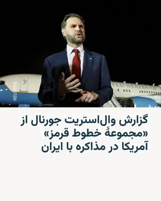 @RadioFarda‌|‌راديو فردا: The Wall Street Journal, citing two U.S. officials familiar with the matter, reported that the United States, during Islamabad's negotiations with Iran, presented "a set of clear red lines" as key con