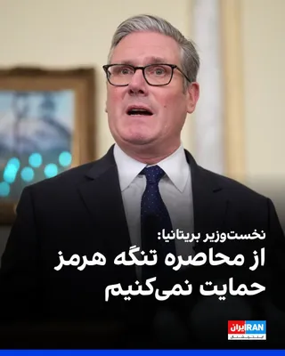 @ايران اينترنشنال: Keir Starmer, the British Prime Minister, said that we do not support the blockade of the Strait of Hormuz and that opening the Strait of Hormuz is vital for us.

He added: "We will not enter into war
