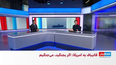 @ايران اينترنشنال: Ship traffic in the Strait of Hormuz has once again been halted following the announcement of a naval blockade by Donald Trump, with some vessels altering their course.

Ali Shirazi, a member of the e