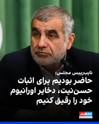 @ايران اينترنشنال: Ali Nikzad, Deputy Speaker of Parliament, said that the Islamic Republic was ready, to prove its good faith, to dilute—not hand over—450 kilograms of enriched uranium.  
He added: “A consortium was to