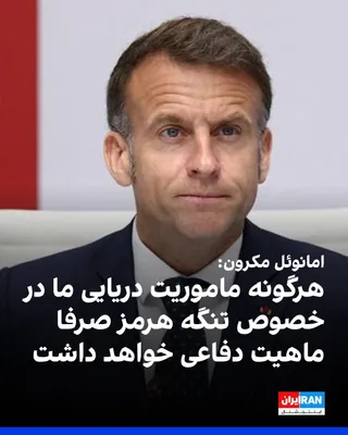 @ايران اينترنشنال: Emmanuel Macron, President of France, wrote on the X platform that this country will soon hold a conference with Britain aimed at ensuring freedom of navigation in the Strait of Hormuz.

The President