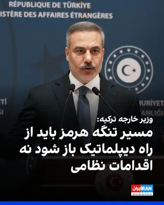 @ايران اينترنشنال: Turkish Foreign Minister Hakan Fidan said that if the issue of nuclear enrichment in talks between the Islamic Republic and the United States devolves into an "all or nothing" approach, things will ge